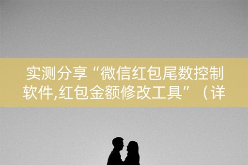 实测分享“微信红包尾数控制软件,红包金额修改工具”（详细透视教程）-哔哩哔哩