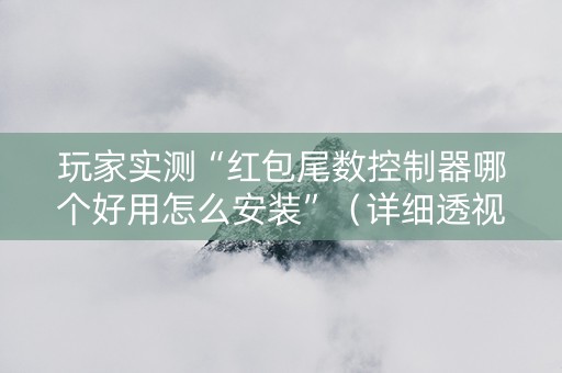 玩家实测“红包尾数控制器哪个好用怎么安装”（详细透视教程）-哔哩哔哩