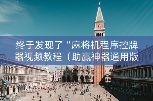 终于发现了“麻将机程序控牌器视频教程（助赢神器通用版）