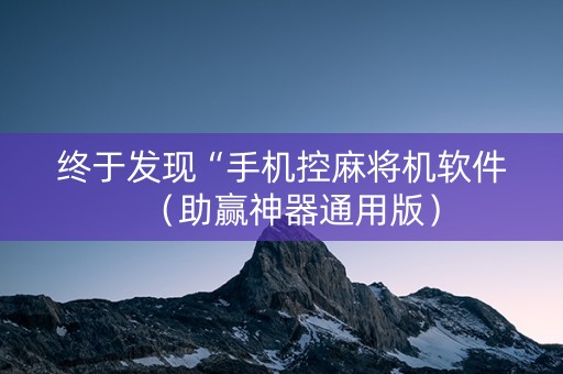 终于发现“手机控麻将机软件（助赢神器通用版）