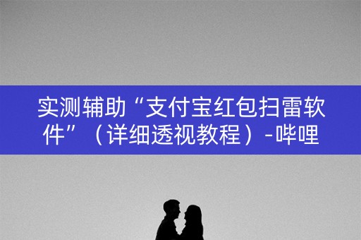 实测辅助“支付宝红包扫雷软件”（详细透视教程）-哔哩哔哩