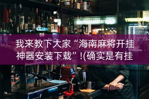 我来教下大家“海南麻将开挂神器安装下载”!(确实是有挂)-知乎