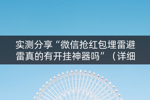 实测分享“微信抢红包埋雷避雷真的有开挂神器吗”（详细透视教程）-哔哩哔哩