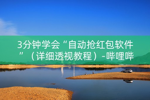 3分钟学会“自动抢红包软件 ”（详细透视教程）-哔哩哔哩