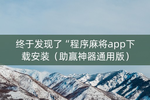 终于发现了“程序麻将app下载安装（助赢神器通用版）