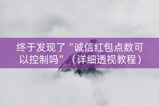 终于发现了“诚信红包点数可以控制吗”（详细透视教程）-哔哩哔哩