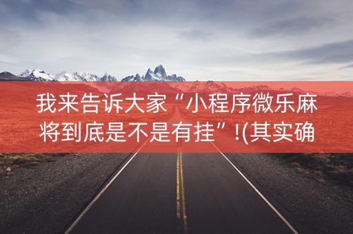 我来告诉大家“小程序微乐麻将到底是不是有挂”!(其实确实有挂)-知乎