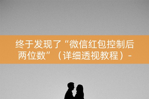 终于发现了“微信红包控制后两位数”（详细透视教程）-哔哩哔哩
