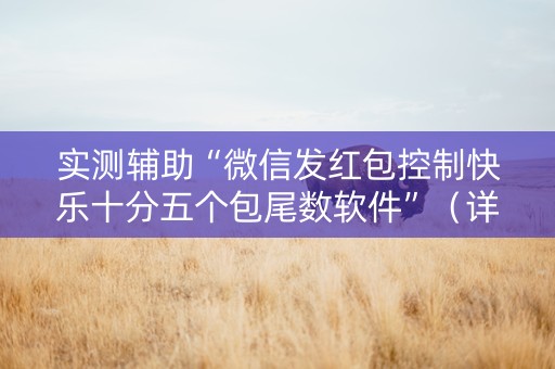 实测辅助“微信发红包控制快乐十分五个包尾数软件”（详细透视教程）-哔哩哔哩