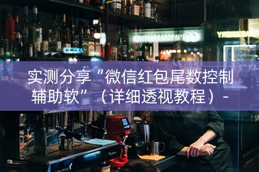 实测分享“微信红包尾数控制辅助软”（详细透视教程）-哔哩哔哩