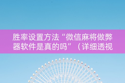 胜率设置方法“微信麻将做弊器软件是真的吗”（详细透视教程）-哔哩哔哩