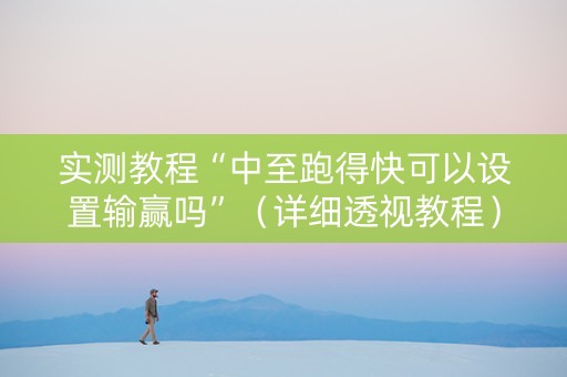 实测教程“中至跑得快可以设置输赢吗”（详细透视教程）-哔哩哔哩