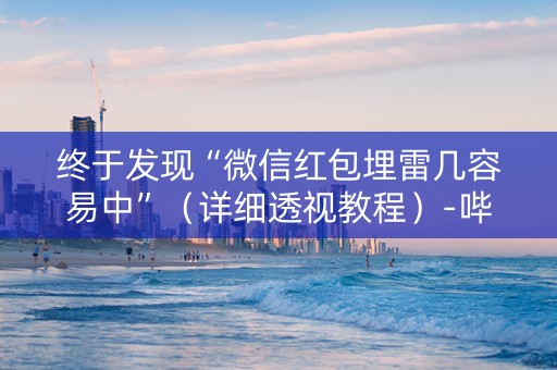 终于发现“微信红包埋雷几容易中”（详细透视教程）-哔哩哔哩
