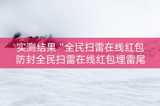 实测结果“全民扫雷在线红包防封全民扫雷在线红包埋雷尾”（详细透视教程）-哔哩哔哩