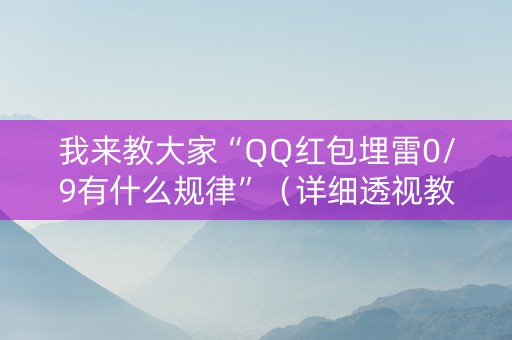 我来教大家“QQ红包埋雷0/9有什么规律”（详细透视教程）-哔哩哔哩
