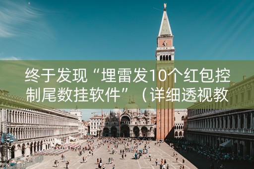 终于发现“埋雷发10个红包控制尾数挂软件”（详细透视教程）-哔哩哔哩