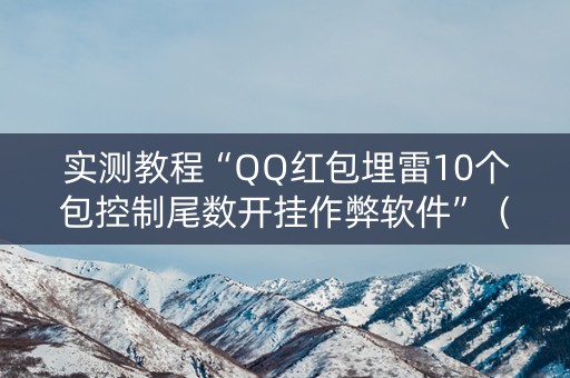 实测教程“QQ红包埋雷10个包控制尾数开挂作弊软件”（详细透视教程）-哔哩哔哩
