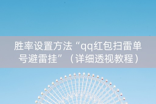 胜率设置方法“qq红包扫雷单号避雷挂”（详细透视教程）-哔哩哔哩