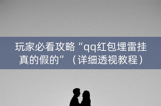 玩家必看攻略“qq红包埋雷挂真的假的”（详细透视教程）-哔哩哔哩