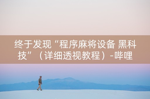 终于发现“程序麻将设备 黑科技”（详细透视教程）-哔哩哔哩