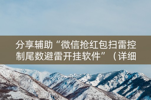 分享辅助“微信抢红包扫雷控制尾数避雷开挂软件”（详细透视教程）-哔哩哔哩