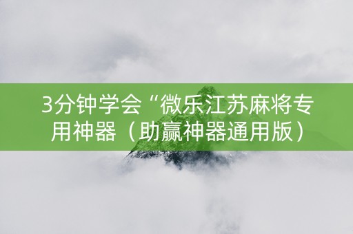 3分钟学会“微乐江苏麻将专用神器（助赢神器通用版）