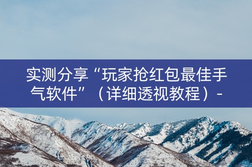 实测分享“玩家抢红包最佳手气软件”（详细透视教程）-哔哩哔哩