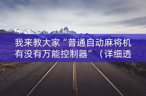 我来教大家“普通自动麻将机有没有万能控制器”（详细透视教程）-哔哩哔哩
