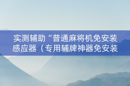 实测辅助“普通麻将机免安装感应器（专用辅牌神器免安装）