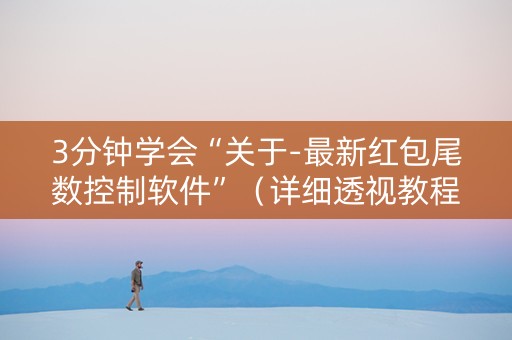 3分钟学会“关于-最新红包尾数控制软件”（详细透视教程）-哔哩哔哩