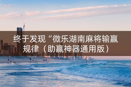 终于发现“微乐湖南麻将输赢规律（助赢神器通用版）