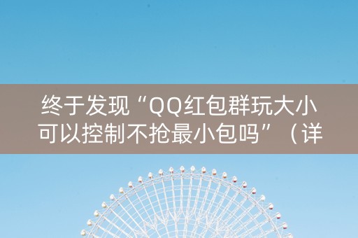 终于发现“QQ红包群玩大小可以控制不抢最小包吗”（详细透视教程）-哔哩哔哩