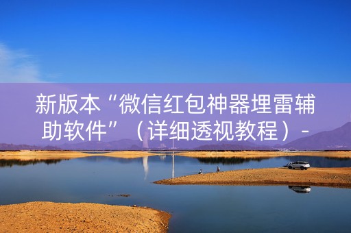新版本“微信红包神器埋雷辅助软件”（详细透视教程）-哔哩哔哩