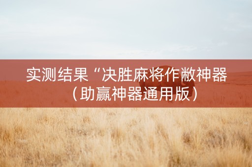 实测结果“决胜麻将作敝神器（助赢神器通用版）
