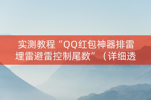 实测教程“QQ红包神器排雷埋雷避雷控制尾数”（详细透视教程）-哔哩哔哩