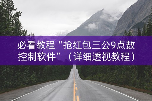 必看教程“抢红包三公9点数控制软件”（详细透视教程）-哔哩哔哩