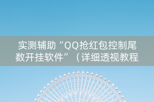 实测辅助“QQ抢红包控制尾数开挂软件”（详细透视教程）-哔哩哔哩