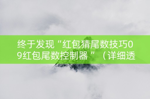 终于发现“红包猜尾数技巧0 9红包尾数控制器 ”（详细透视教程）-哔哩哔哩