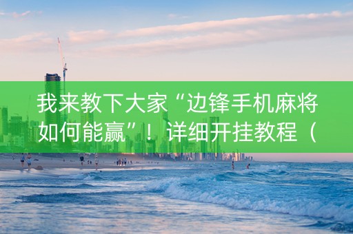 我来教下大家“边锋手机麻将如何能赢”！详细开挂教程（确实真的有挂)-知乎
