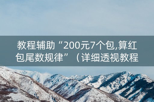 教程辅助“200元7个包,算红包尾数规律”（详细透视教程）-哔哩哔哩