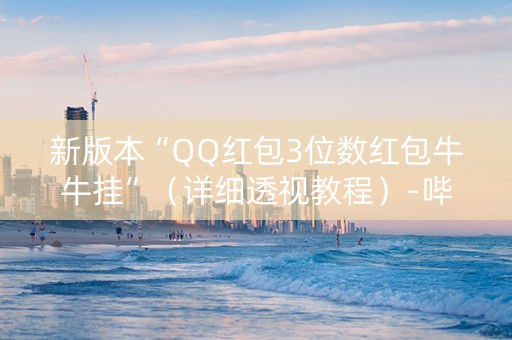 新版本“QQ红包3位数红包牛牛挂”（详细透视教程）-哔哩哔哩