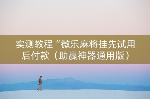 实测教程“微乐麻将挂先试用后付款（助赢神器通用版）