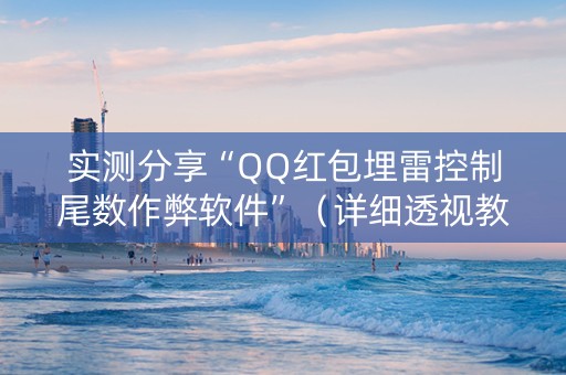 实测分享“QQ红包埋雷控制尾数作弊软件”（详细透视教程）-哔哩哔哩