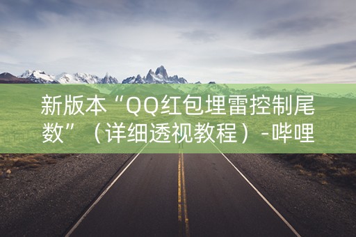 新版本“QQ红包埋雷控制尾数”（详细透视教程）-哔哩哔哩