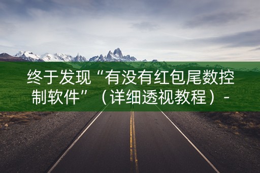 终于发现“有没有红包尾数控制软件”（详细透视教程）-哔哩哔哩