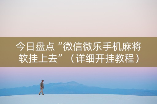 今日盘点“微信微乐手机麻将软挂上去”（详细开挂教程）-哔哩哔哩