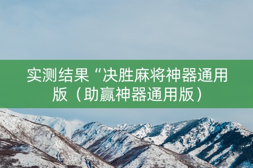 实测结果“决胜麻将神器通用版（助赢神器通用版）