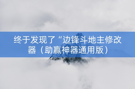 终于发现了“边锋斗地主修改器（助赢神器通用版）
