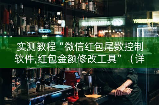 实测教程“微信红包尾数控制软件,红包金额修改工具”（详细透视教程）-哔哩哔哩