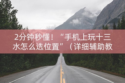 2分钟秒懂！“手机上玩十三水怎么选位置”（详细辅助教程）-哔哩哔哩